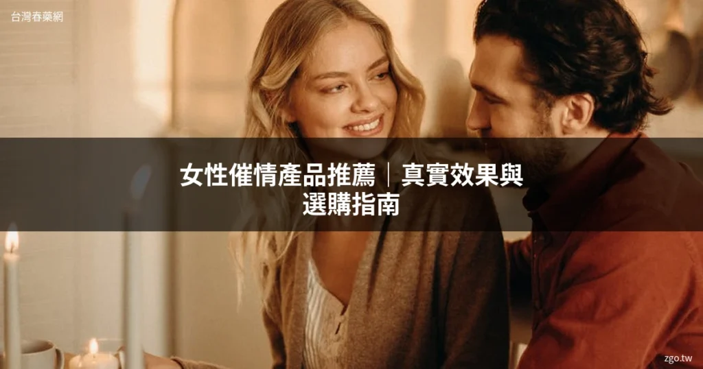 女性催情產品推薦 - 台灣春藥網 zgo.tw