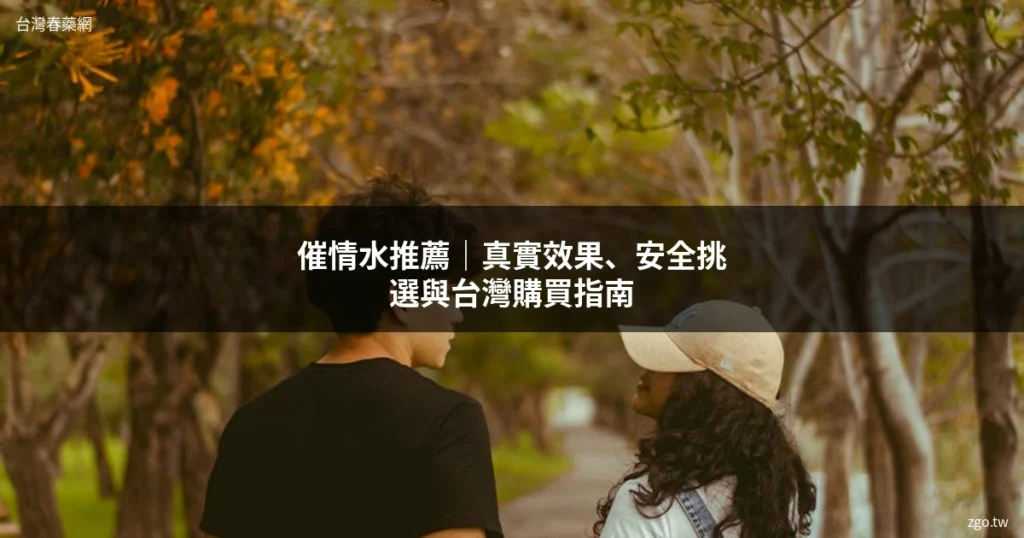 催情水推薦 女性催情水 台灣購買