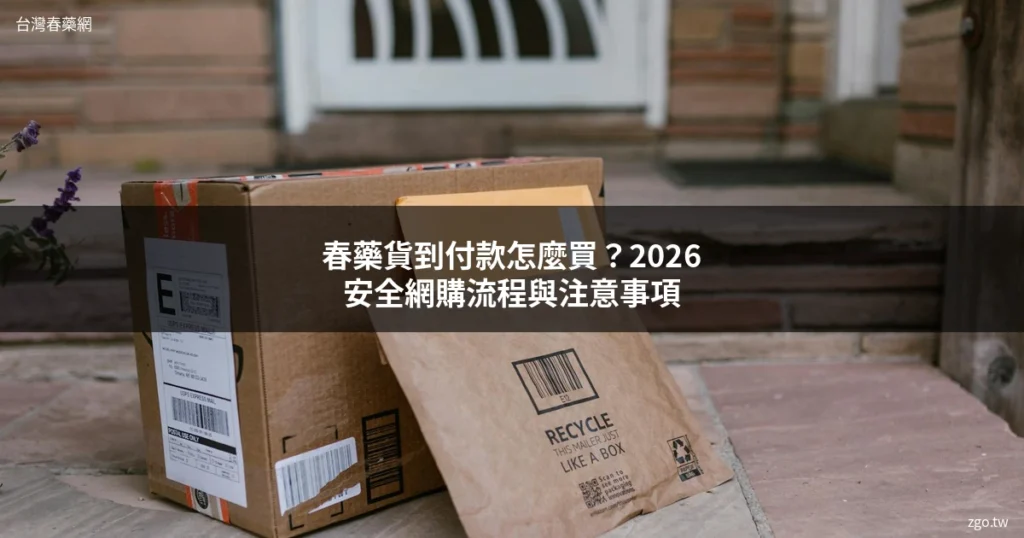 春藥貨到付款安全網購流程指南