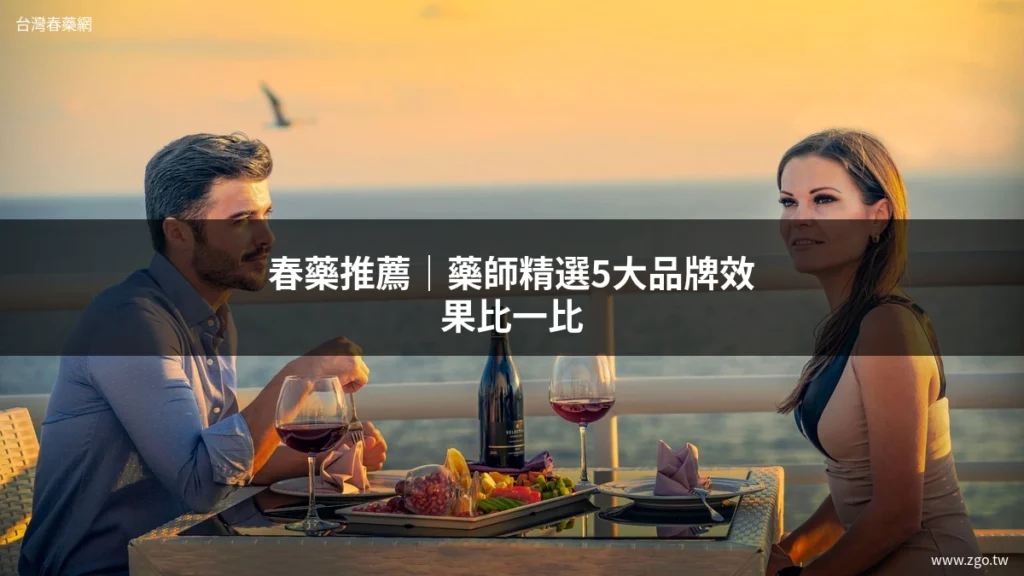 春藥推薦｜藥師精選5大品牌效果比一比
