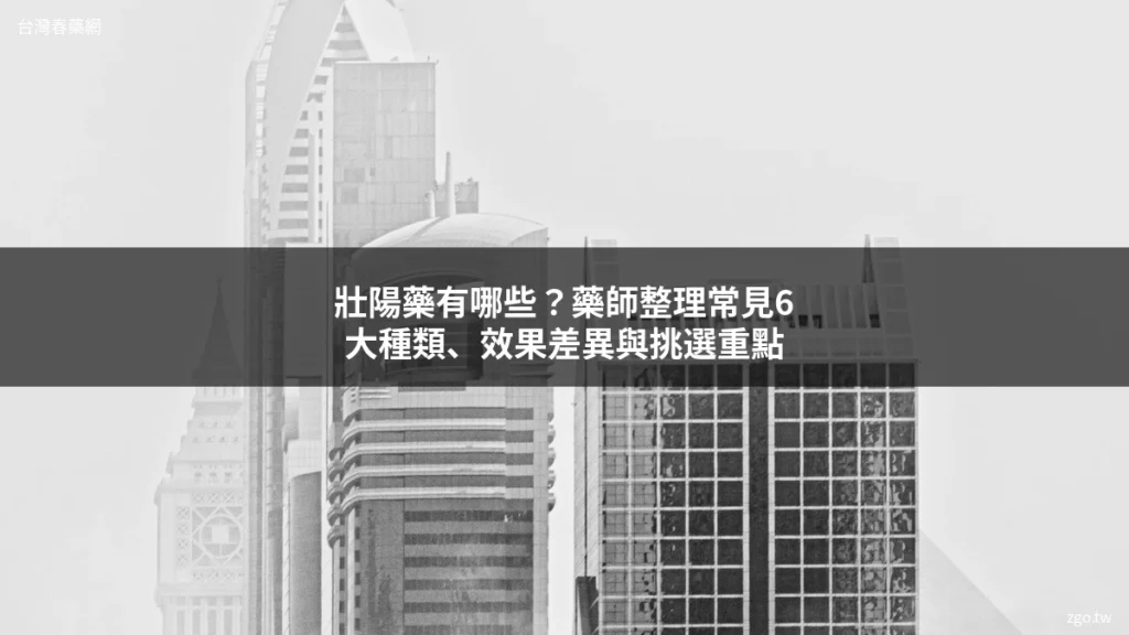 壯陽藥有哪些種類 台灣春藥網 zgo.tw